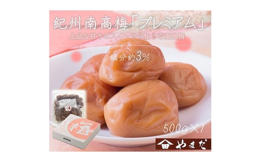 紀州南高梅プレミアム塩分約3％（500g）