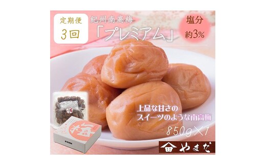 【定期便/3か月ごと/全3回】紀州南高梅プレミアム塩分約3％（850g）