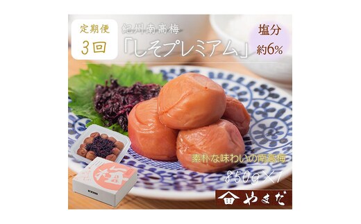 【定期便/3か月ごと/全3回】紀州南高梅しそプレミアム塩分約6％（850g）