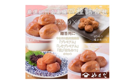 厳選紀州南高梅四種詰合せ