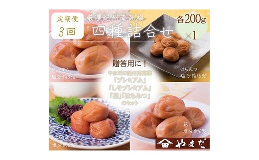 【定期便/3か月ごと/全3回】厳選紀州南高梅四種詰合せ
