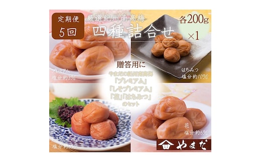 【定期便/2か月ごと/全5回】厳選紀州南高梅四種詰合せ