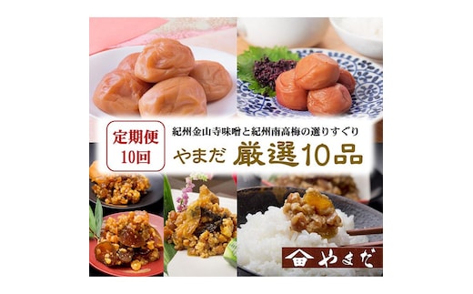 【定期便/毎月配送/全10回】やまだ厳選10品