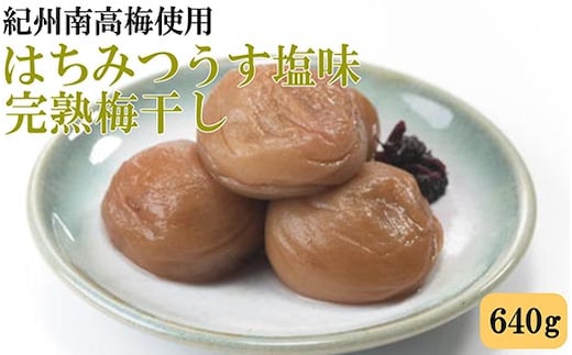 紀州南高梅使用 はちみつうす塩味完熟梅干し 約640g