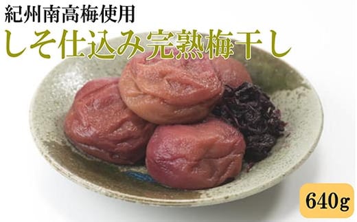 紀州南高梅使用 しそ仕込み完熟梅干し 約640g