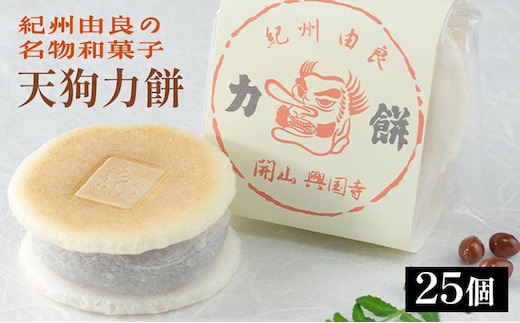 天狗力餅25個入り
