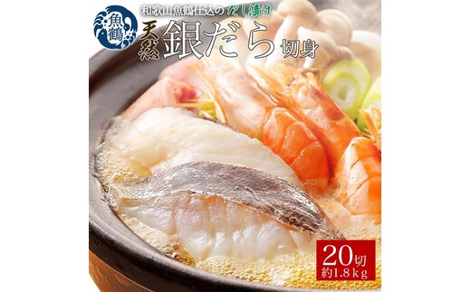 和歌山魚鶴仕込みのだし漬け天然銀だら切身20切（真空パック入）約1.8kg 小分け ※離島への配送不可