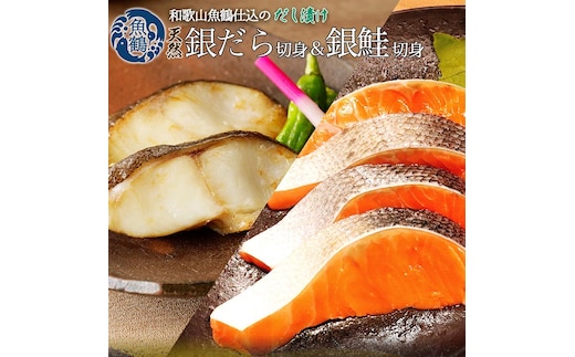 和歌山魚鶴仕込みのだし漬け天然銀だら切身6切＆銀鮭切身6切（真空パック入）小分け ※離島への配送不可