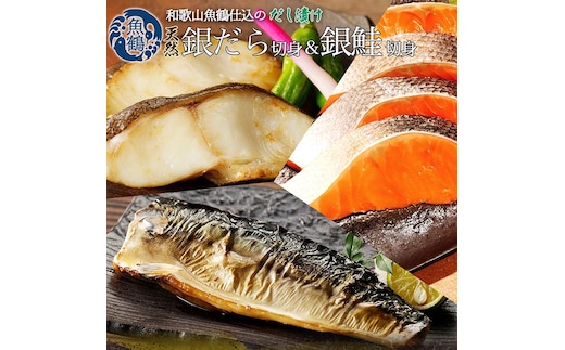 和歌山魚鶴仕込みのだし漬け銀だら切身4切・銀鮭切身4切・塩さばフィレ4枚（真空パック入） 小分け ※離島への配送不可