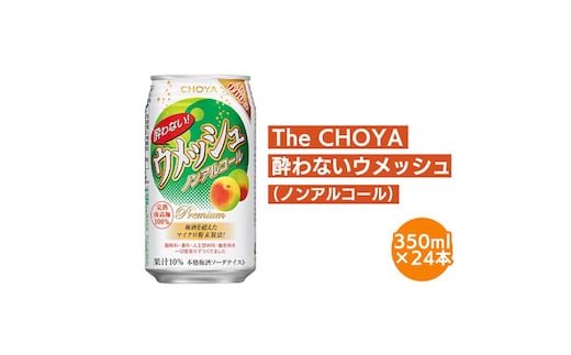 【南高梅100％】The CHOYA 酔わないウメッシュ(ノンアルコール)350ml×24本