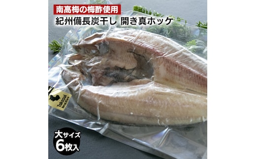 〈南高梅の梅酢使用〉 紀州備長炭干し 開き真ホッケ（大サイズ）6枚入り