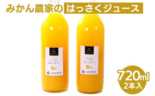 無添加はっさくジュース720ml×2本 ※北海道・沖縄・離島への配送不可