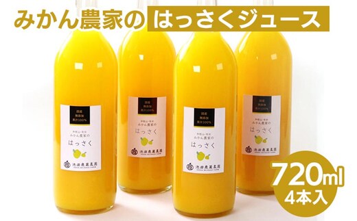 無添加はっさくジュース720ml×4本 ※北海道・沖縄・離島への配送不可