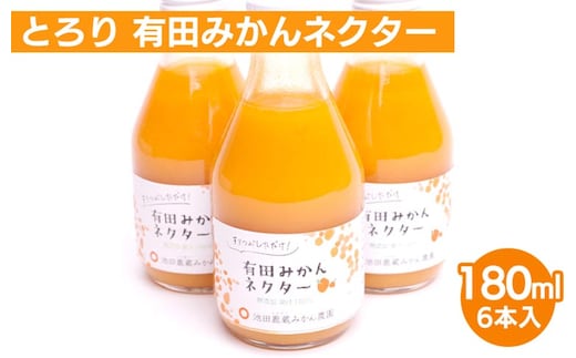 とろり みかんネクター180ml×6本【無添加100%ストレートジュース】【有田みかんジュース】※北海道・沖縄・離島への配送不可