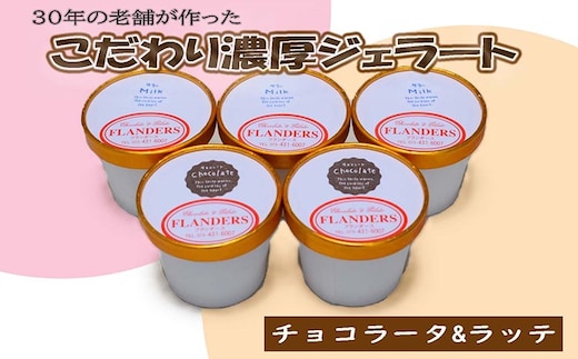 創業30年の老舗が作った濃厚なめらかジェラート おすすめのラッテとチョコラータの5個入り ※北海道・沖縄・離島への配送不可