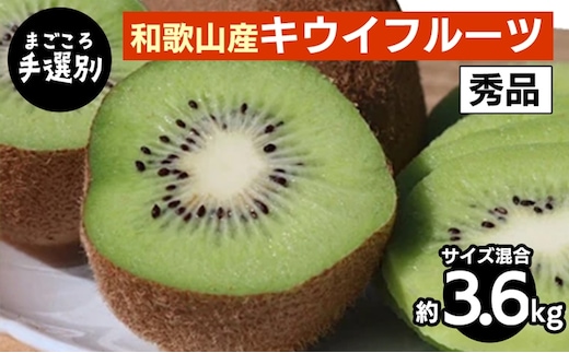 【まごころ手選別】和歌山産 キウイフルーツ 約3.6kg(サイズ混合) 秀品 ※2026年1月下旬～3月中旬頃に順次発送予定