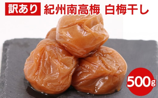 白梅干し500g【紀州南高梅・なんこう梅】【つぶれ梅・やぶれ梅・家庭用・わけあり・訳あり】【ゆうパケット便でポスト投函】※北海道・沖縄・離島への配送不可