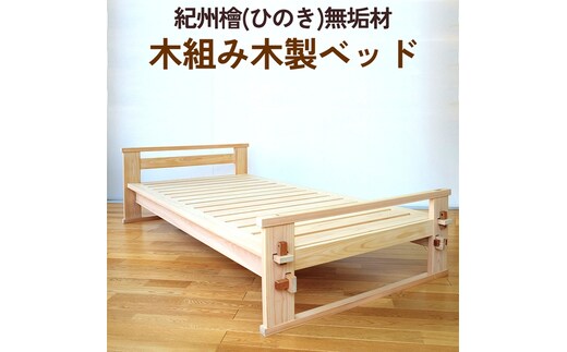 紀州檜（ひのき）無垢材『木組み木製ベッド』紀州ひのき家具MIHAMA ※北海道・沖縄・離島への配送不可
