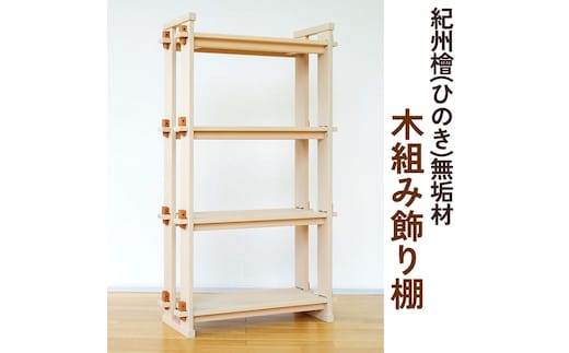 紀州檜（ひのき）無垢材『木組み飾り棚』紀州ひのき家具MIHAMA ※北海道・沖縄・離島への配送不可