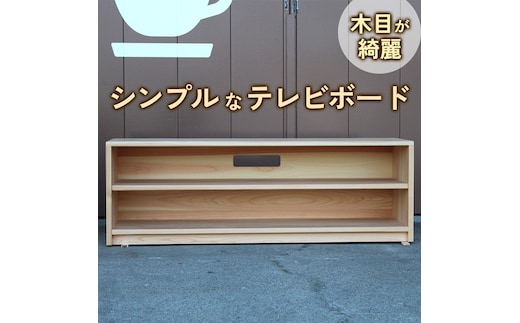 木目が綺麗な『シンプルなテレビボード』紀州ひのき家具MIHAMA ※北海道・沖縄・離島への配送不可