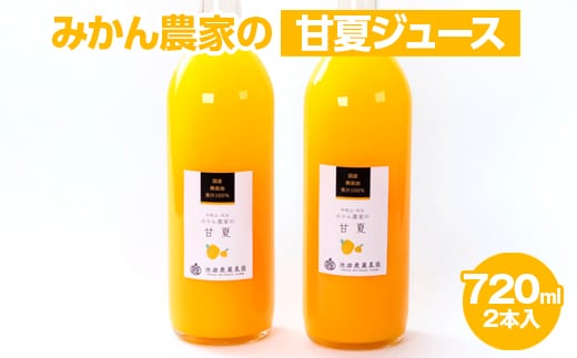 無添加甘夏ジュース720ml×2本
