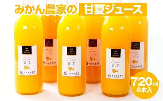 無添加甘夏ジュース720ml×4本