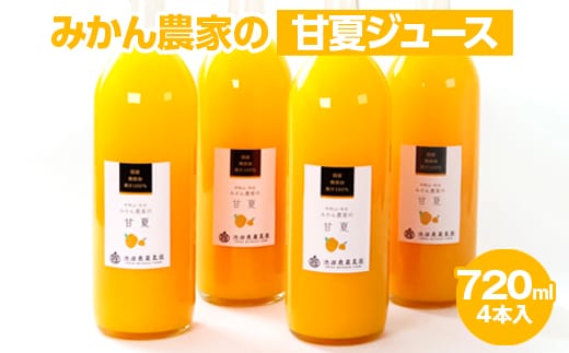 無添加甘夏ジュース720ml×6本