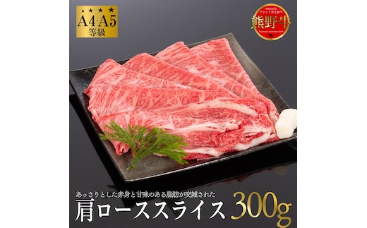 熊野牛 すき焼き・しゃぶしゃぶ 肩ローススライス 300g