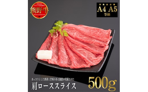熊野牛 すき焼き・しゃぶしゃぶ 肩ローススライス 500g