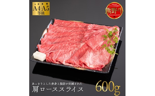 熊野牛 すき焼き・しゃぶしゃぶ 肩ローススライス 600g