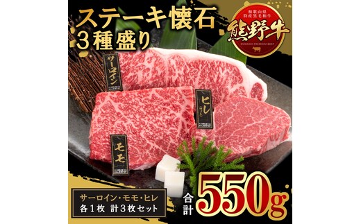 熊野牛 ステーキ懐石 3種盛り