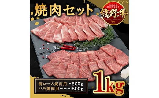 熊野牛 焼肉セット 約1kg
