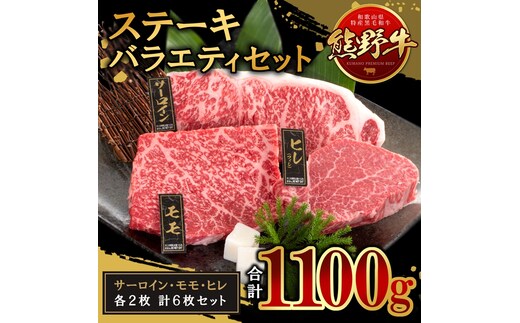 熊野牛 ステーキバラエティセット