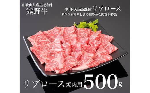 熊野牛 リブロース 焼肉用 500g