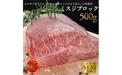 熊野牛 希少部位 ミスジブロック 500g