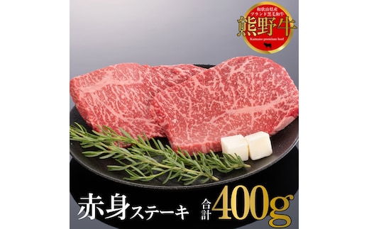 熊野牛 赤身ステーキ 200g×2枚
