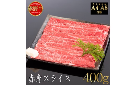 熊野牛 すき焼き・しゃぶしゃぶ 赤身スライス 約400g