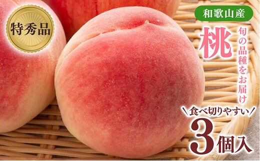 先行受付! 旬の桃 (特秀品)食べきりやすい3個入り