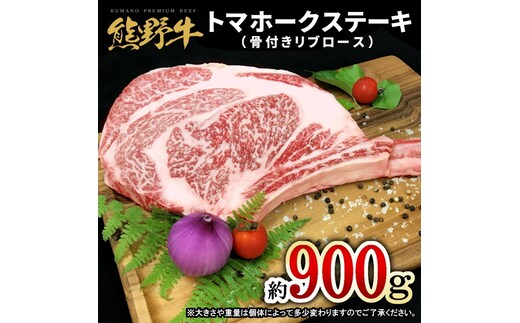 熊野牛 トマホーク 900g