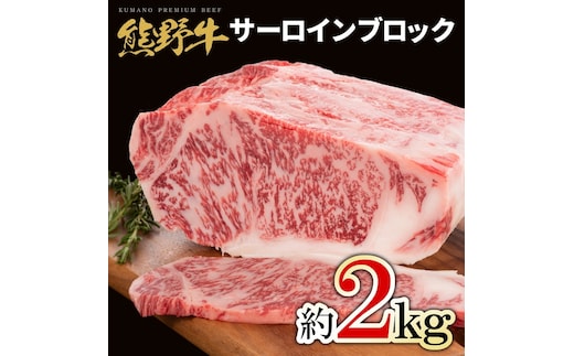 熊野牛 サーロインブロック 約2kg