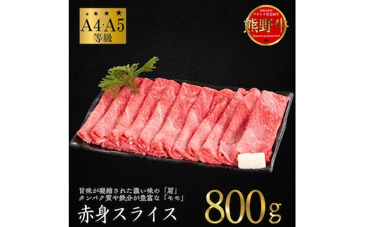 熊野牛 すき焼き・しゃぶしゃぶ 赤身スライス 約800g