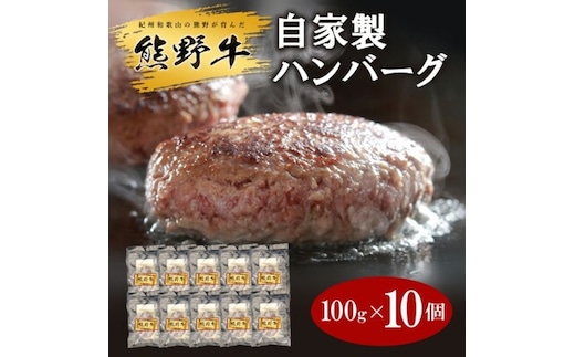 熊野牛 自家製ハンバーグ 10個入り
