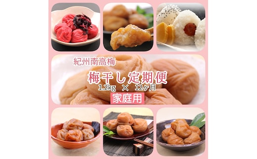 【発送月固定定期便】紀州南高梅 7種の風味 1.2kg × 12ヶ月 ご家庭用全12回