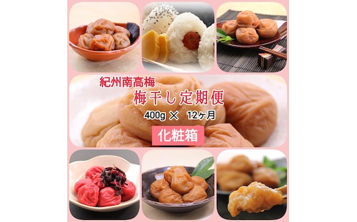 【発送月固定定期便】紀州南高梅 7種の風味 400g×12ヶ月 化粧箱入全12回