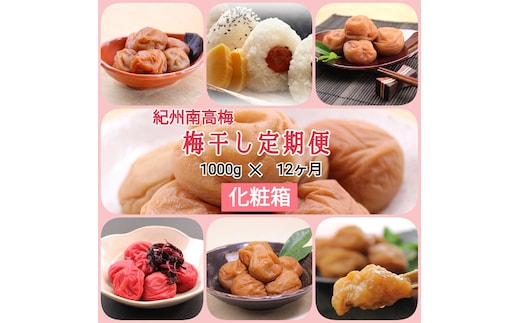 【発送月固定定期便】紀州南高梅 7種の風味 1000g×12ヶ月 化粧箱入全12回