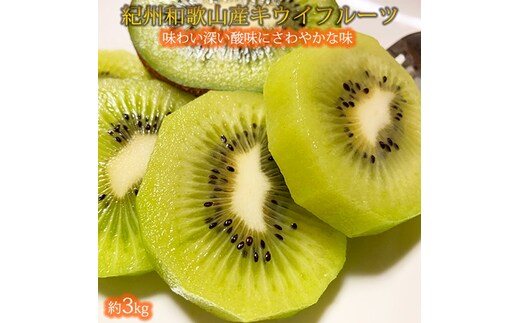 紀州かつらぎ山のキウイフルーツ約3kg