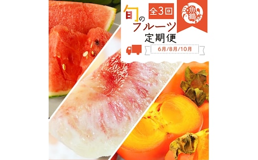 〈定期便〉【6・8・10月 全3回】紀州和歌山産旬のフルーツセット(スイカ・桃・ひらたね柿)