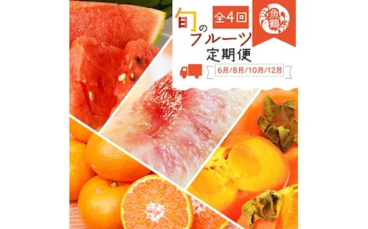 〈定期便〉【6・8・10・12月 全4回】紀州和歌山産旬のフルーツセット(スイカ・桃・ひらたね柿・みかん)