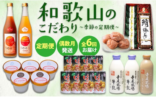【定期便 偶数月発送 全6回お届け】 和歌山のこだわり 季節の定期便