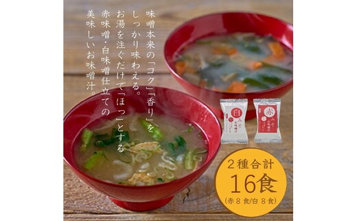 国産具材の赤白お味噌汁16食（フリーズドライ）